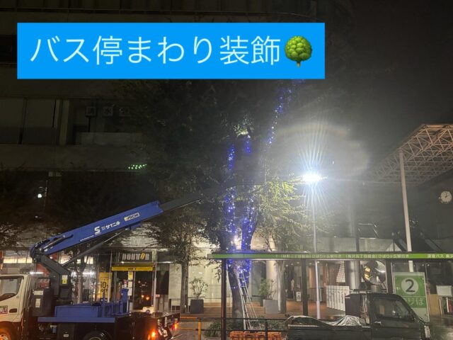 あいにくの雨にも負けず装飾をまとい煌く樹- ̗̀(˶'ᵕ'˶) ̖́-ﾋﾟｶｯ✰҉҈҉҈҉҈✨✰҉҈҉҈҉҈ ✨✰҉҈҉҈҉҈✨✰҉҈҉҈҉҈✨✰҉҈҉҈҉҈✨✰҉҈҉҈҉҈ ✨✰҉҈҉҈҉҈✨✰҉҈҉҈҉҈✨💫
武蔵境駅北口イルミネーション作業

#造園#庭師#土木#植木販売#アーボリスト#空師#エクステリア工事#外構工事#日本庭園#洋風庭園#ブロック工事#フェンス工事#街路樹管理#草刈#剪定#伐採#解体工事#zouen#職人さん募集中